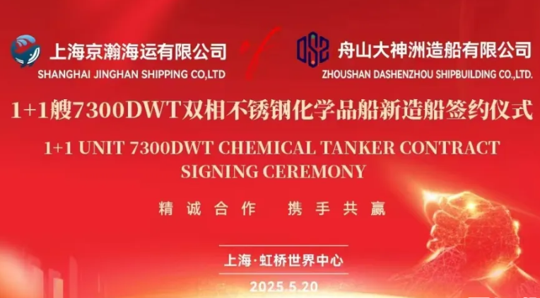 舟山大神洲造船獲1+1艘7300DWT雙相不銹鋼化學品船訂單